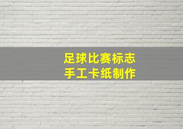 足球比赛标志 手工卡纸制作